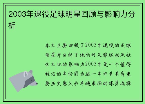 2003年退役足球明星回顾与影响力分析