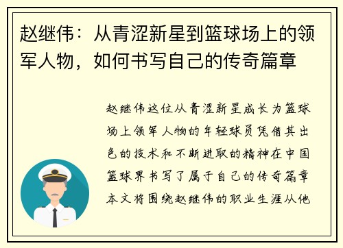 赵继伟：从青涩新星到篮球场上的领军人物，如何书写自己的传奇篇章