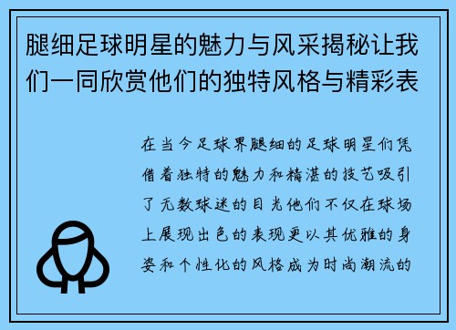 腿细足球明星的魅力与风采揭秘让我们一同欣赏他们的独特风格与精彩表现