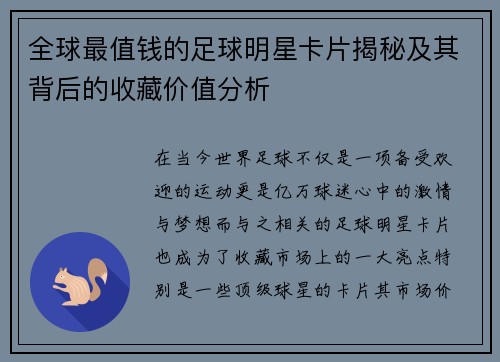 全球最值钱的足球明星卡片揭秘及其背后的收藏价值分析