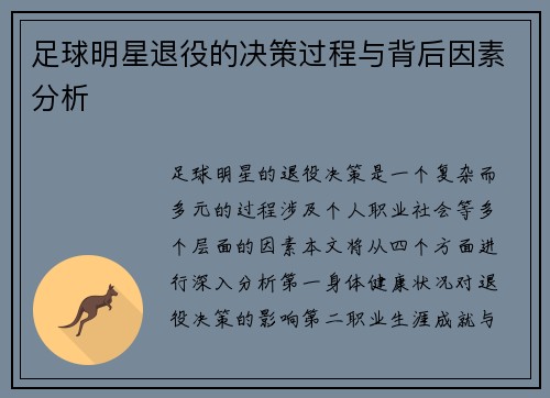 足球明星退役的决策过程与背后因素分析